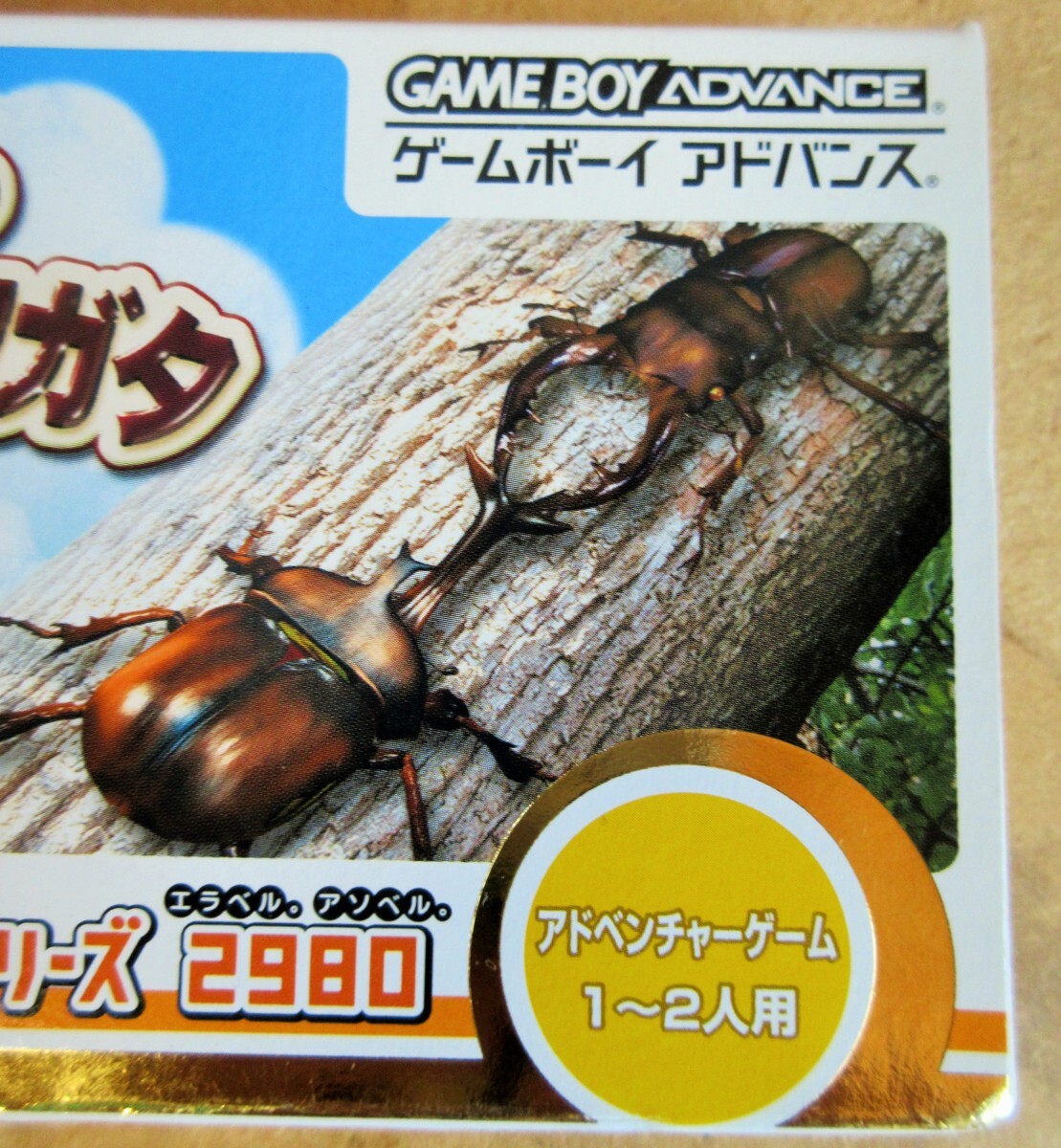 ☆ゲームボーイアドバンス GBA/ぼくのカブト・クワガタ◆みんなのソフトシリーズ991円_画像3