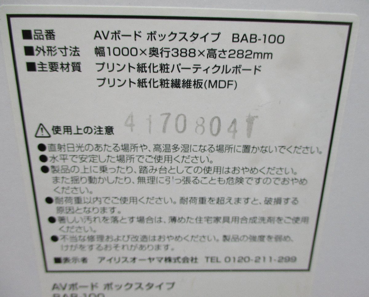 ☆アイリスオーヤマ IRIS OHYAMA BAB-100 AVボード ボックスタイプ TVラック◆幅約100cmの薄型テレビ台1,991円の画像10