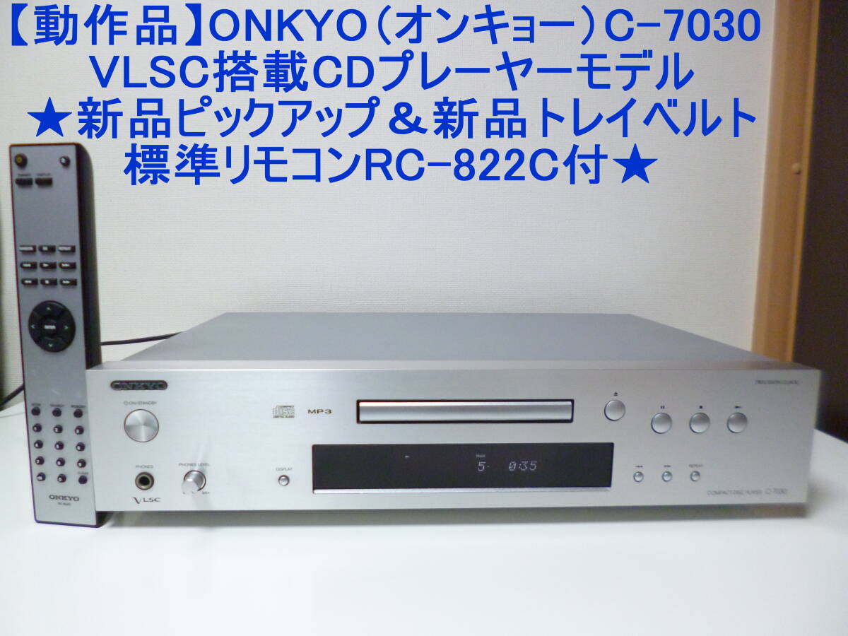 【動作品】ONKYO（オンキョー）C-7030 VLSC搭載CDプレーヤーモデル★新品ピックアップ＆新品トレイベルト 標準リモコンRC-822C付★の画像1