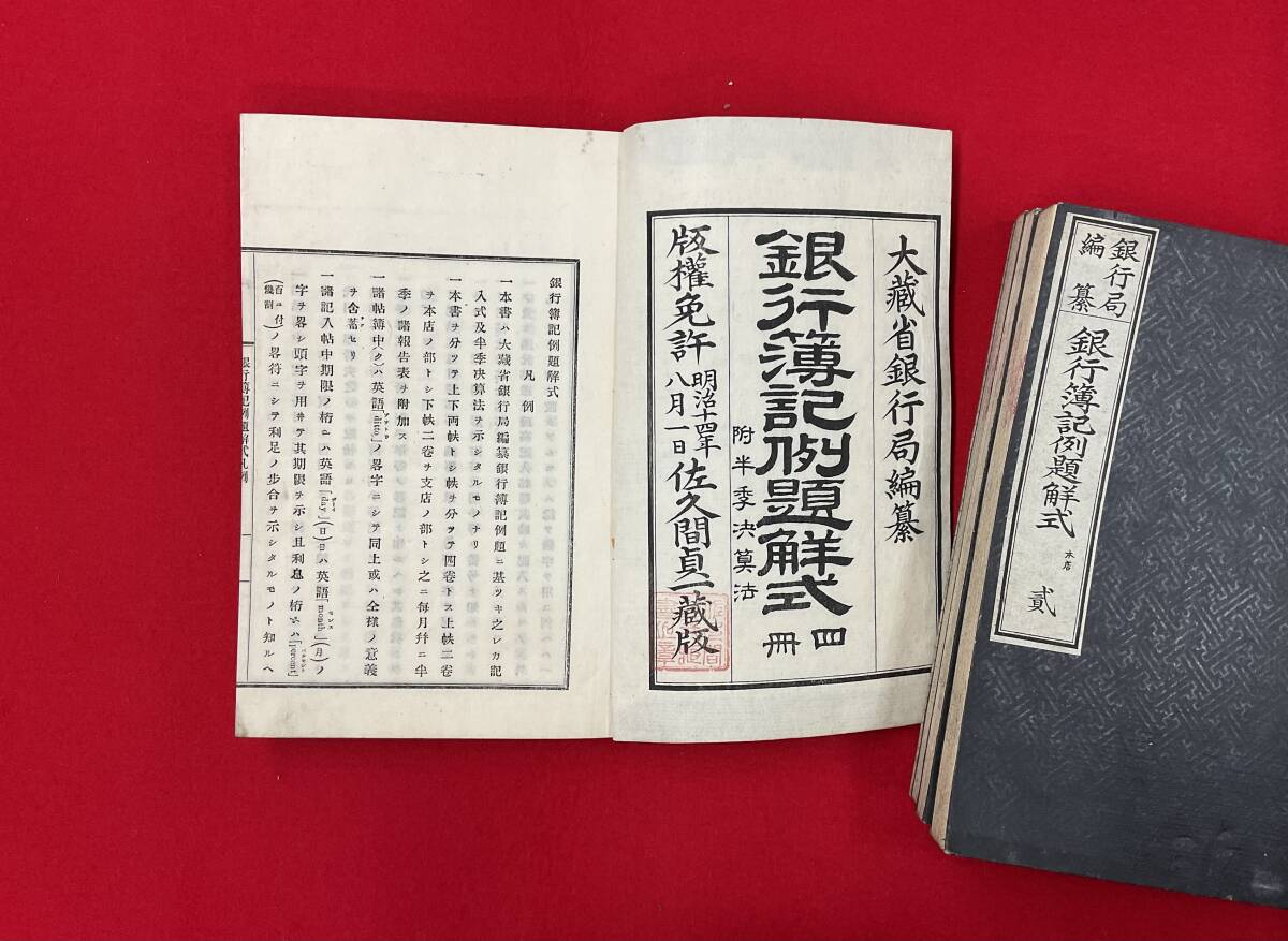 大蔵省銀行局編纂銀行簿記例題鮮式 全4冊明治17年 静岡県士族佐久間貞一蔵版 附半季決算法/ 和本会計学和算歴史数学小林新兵衛の画像3