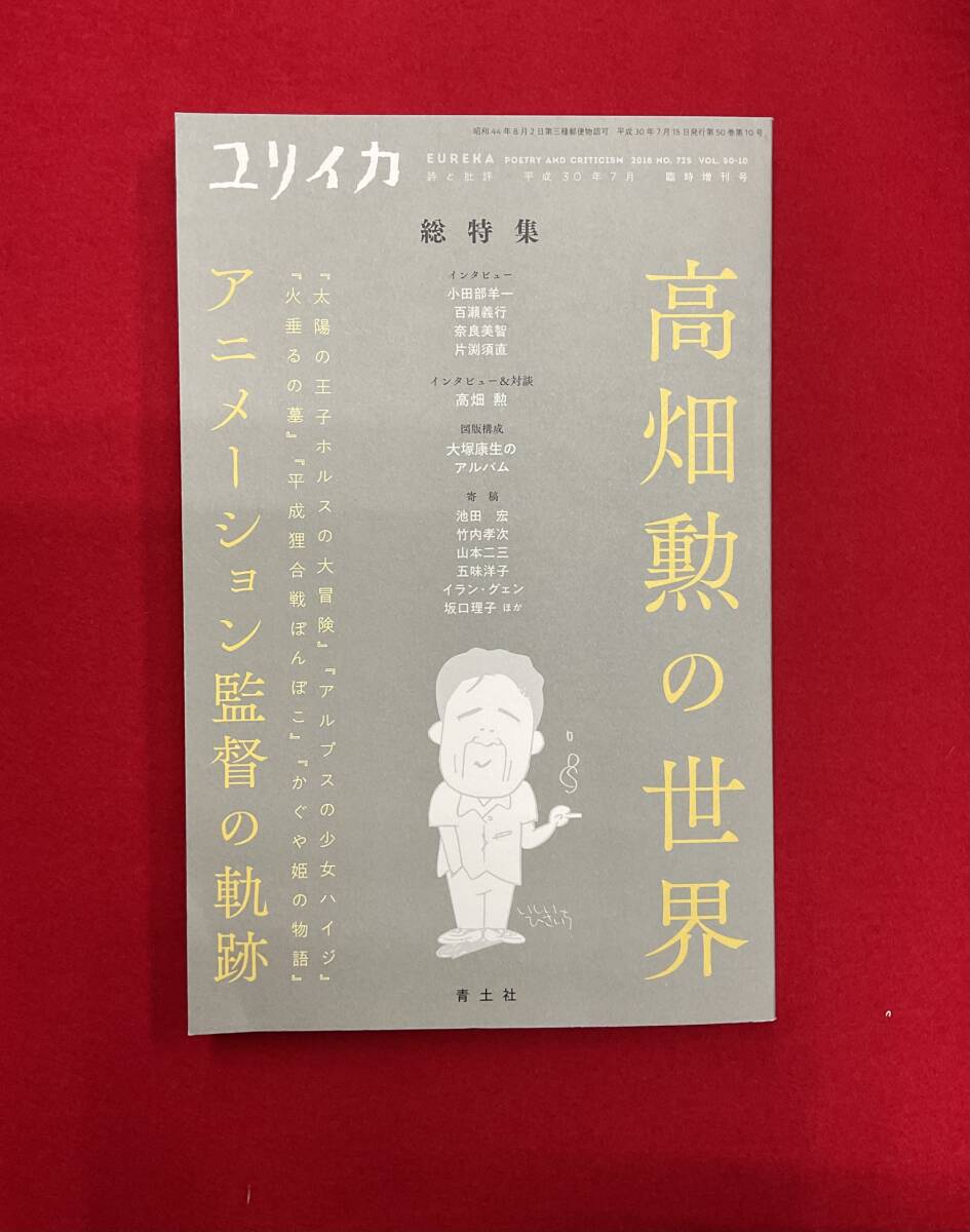 ユリイカ詩と批評 総特集高畑勲の世界 7月臨時増刊号 2018 No.725 第50巻10号 ジブリ_画像1