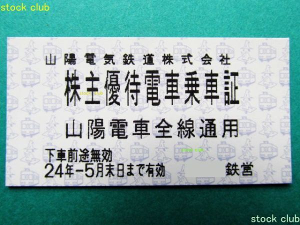 山陽電気鉄道 株主優待電車乗車証 4枚 山陽電車全線 山陽電鉄の画像2