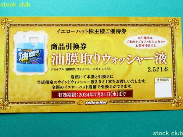 イエローハット株主優待券10枚綴り1冊(10枚3,000円分)+ウォッシャー液引換券の画像2