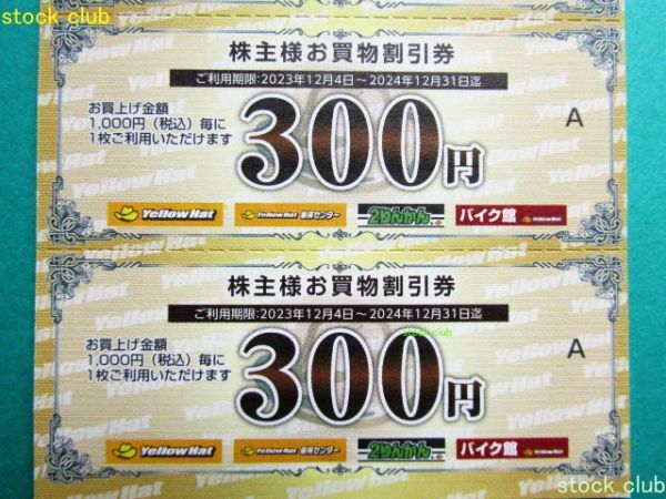 イエローハット株主優待券10枚綴り1冊(10枚3,000円分)+ウォッシャー液引換券の画像5