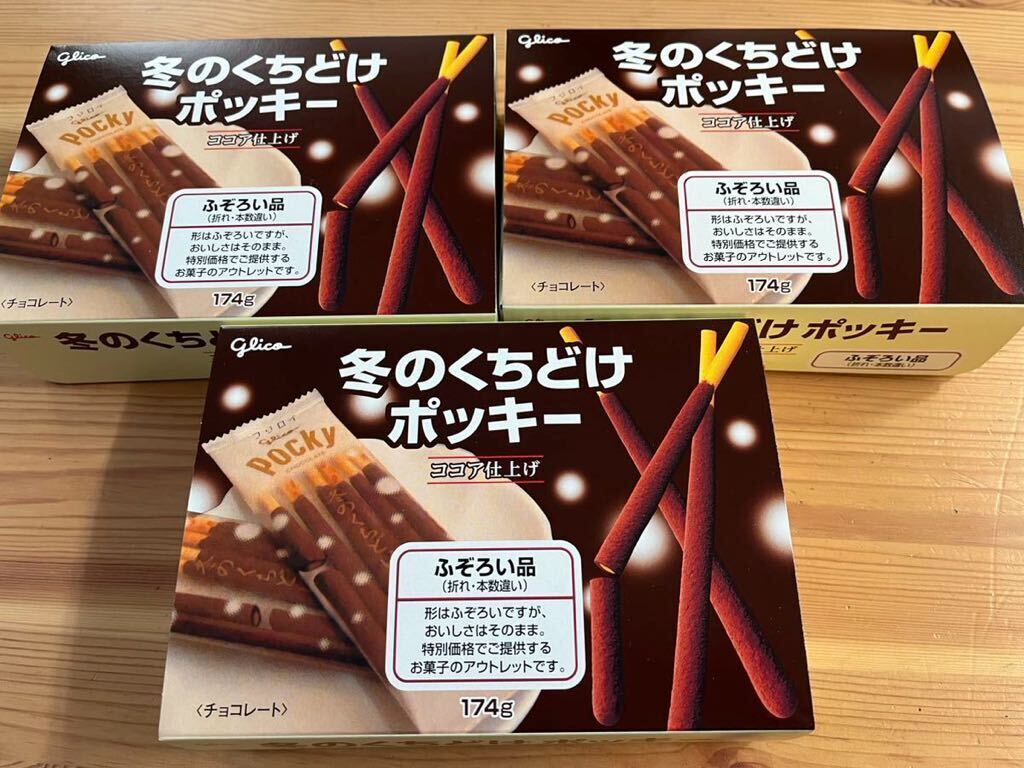 グリコ冬のくちどけポッキー 不揃い品お菓子ふぞろい チョコレート glico アウトレット の画像1