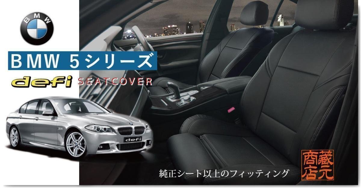 【まるで純正レザーシートのような質感！defi】◆BMW5シリーズ（前期＆後期） Mスポーツ&スポーツシート F10 本革レザー調シートカバー_画像1