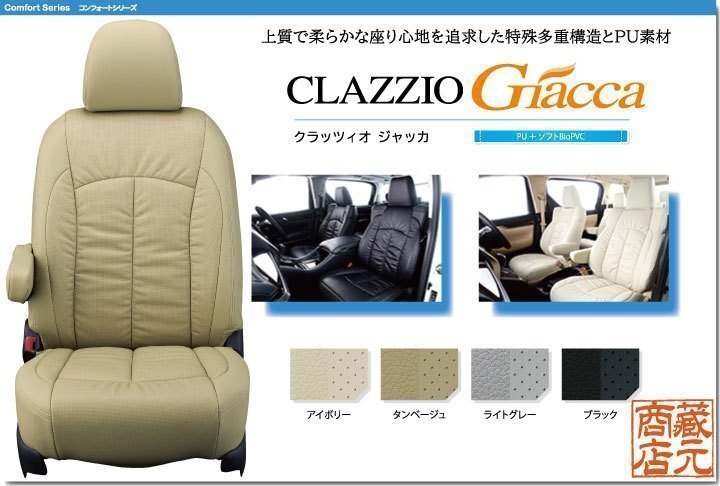 【CLAZZIO Giacca】ニッサン 日産 セレナ 8人乗り 4代目 C26型（2010-2013）◆ 柔らかな高級感 PUレザーパンチング★本革調シートカバー_画像1