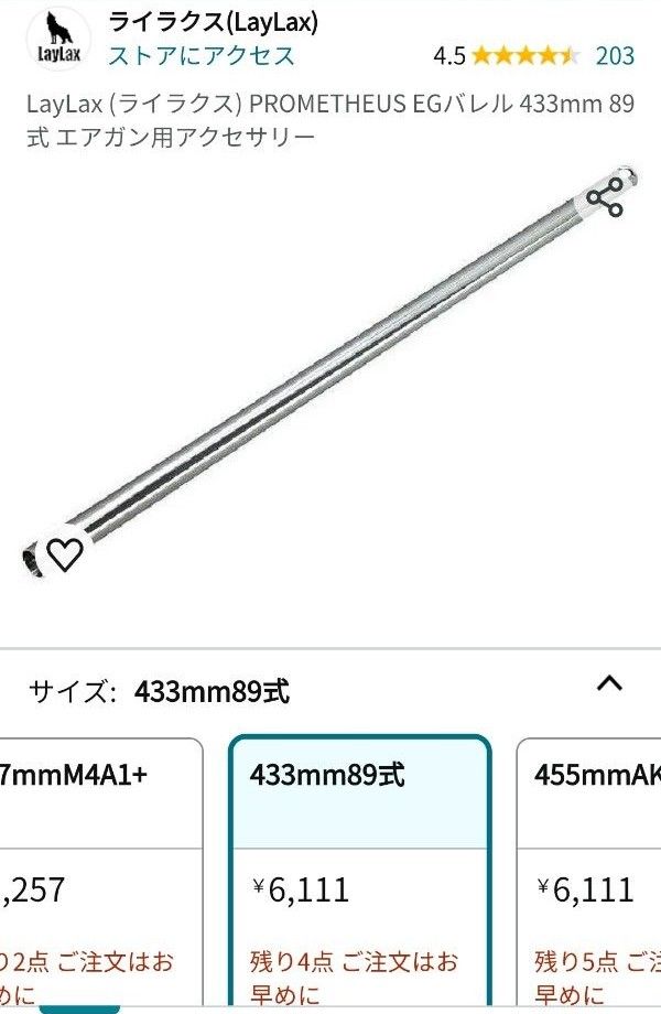 EGバレル 433mm 89式VSR-10 (エアロチャンバー) [ライラクス]