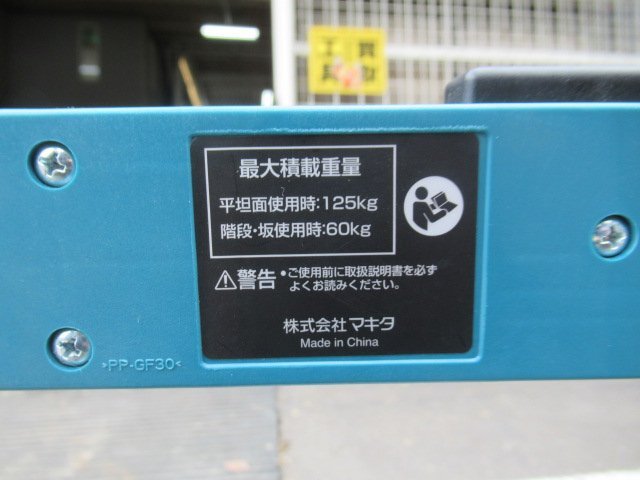 ♪　makita　マキタ　A-60648　トローリ　マックパック　最大積載重量60～125kg　動作確認済み　中古品　展示品　成田店　r3113_画像8