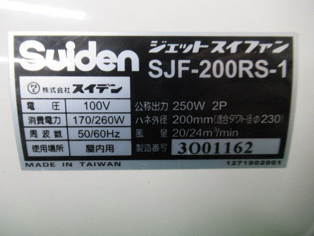 ♪ 送風機 SJF-200RS-1 スイデン Suiden ※本体のみ 中古品 100V 50/60Hz 在庫複数あり nn3523の画像5
