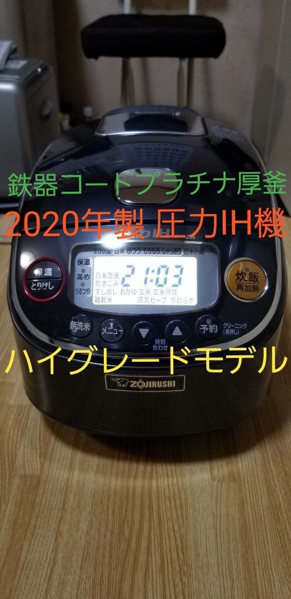 ☆2020年製☆ハイグレードモデル機☆大型バックライト液晶☆象印 圧力IH炊飯器 鉄器コートプラチナ厚釜 極め炊きNP-RZ05 