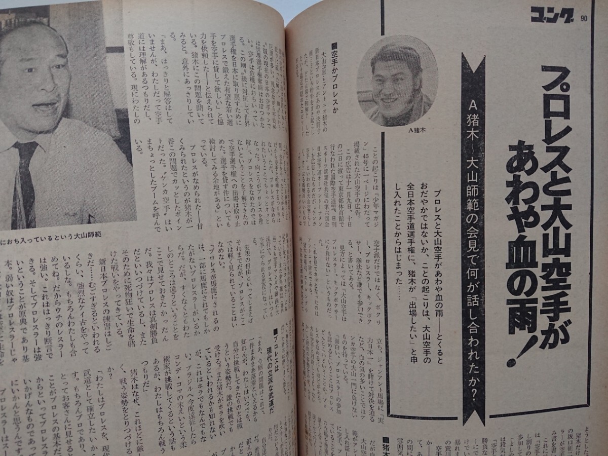 昭和49年別冊ゴング 怪人ザ・シーク/ストロング小林/国際プロレス/大山空手の画像9