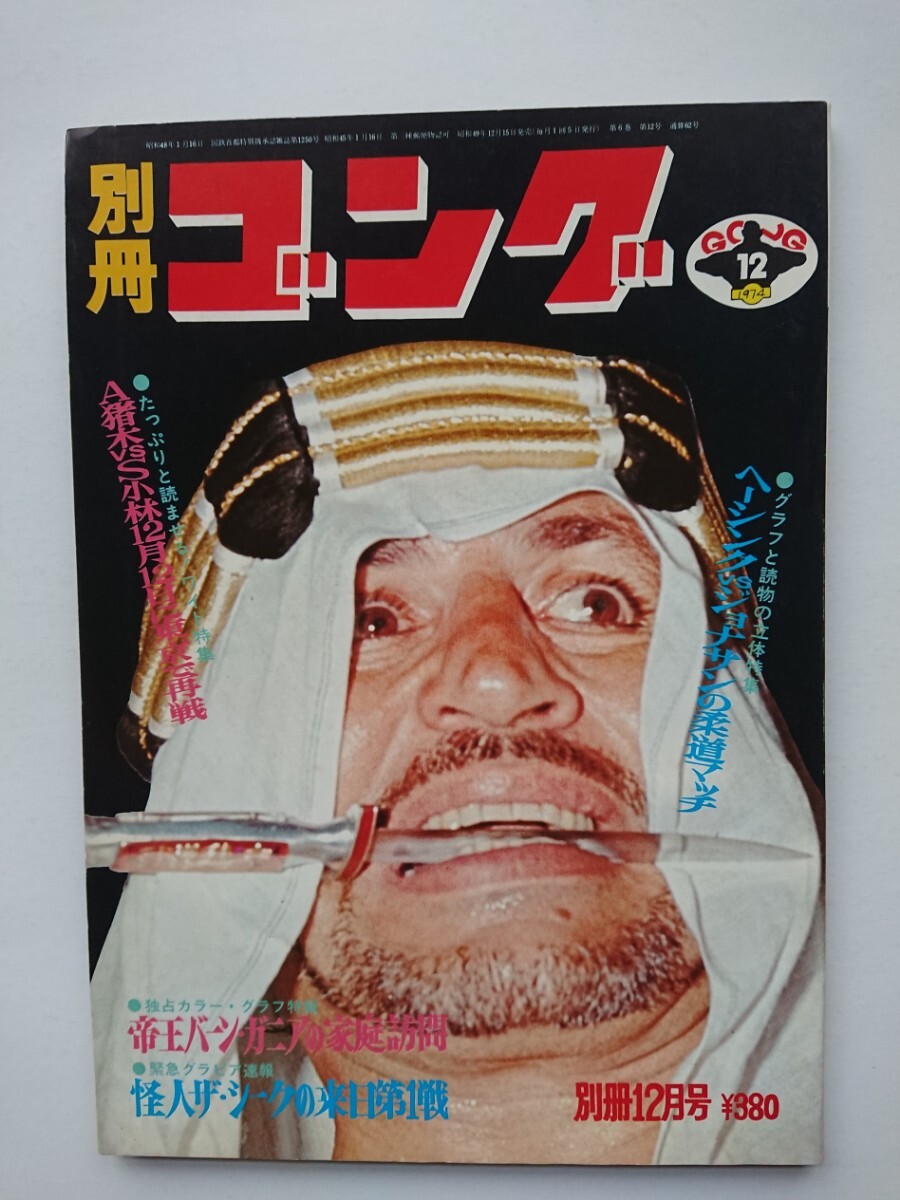 昭和49年別冊ゴング 怪人ザ・シーク/ストロング小林/国際プロレス/大山空手の画像1