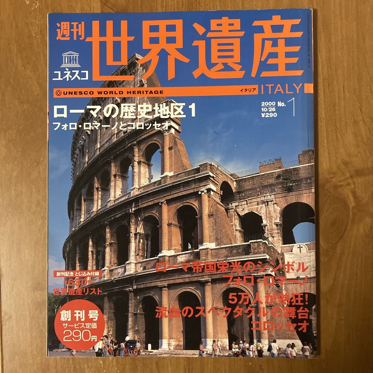 週刊ユネスコ　世界遺産①イタリア ローマの歴史地区