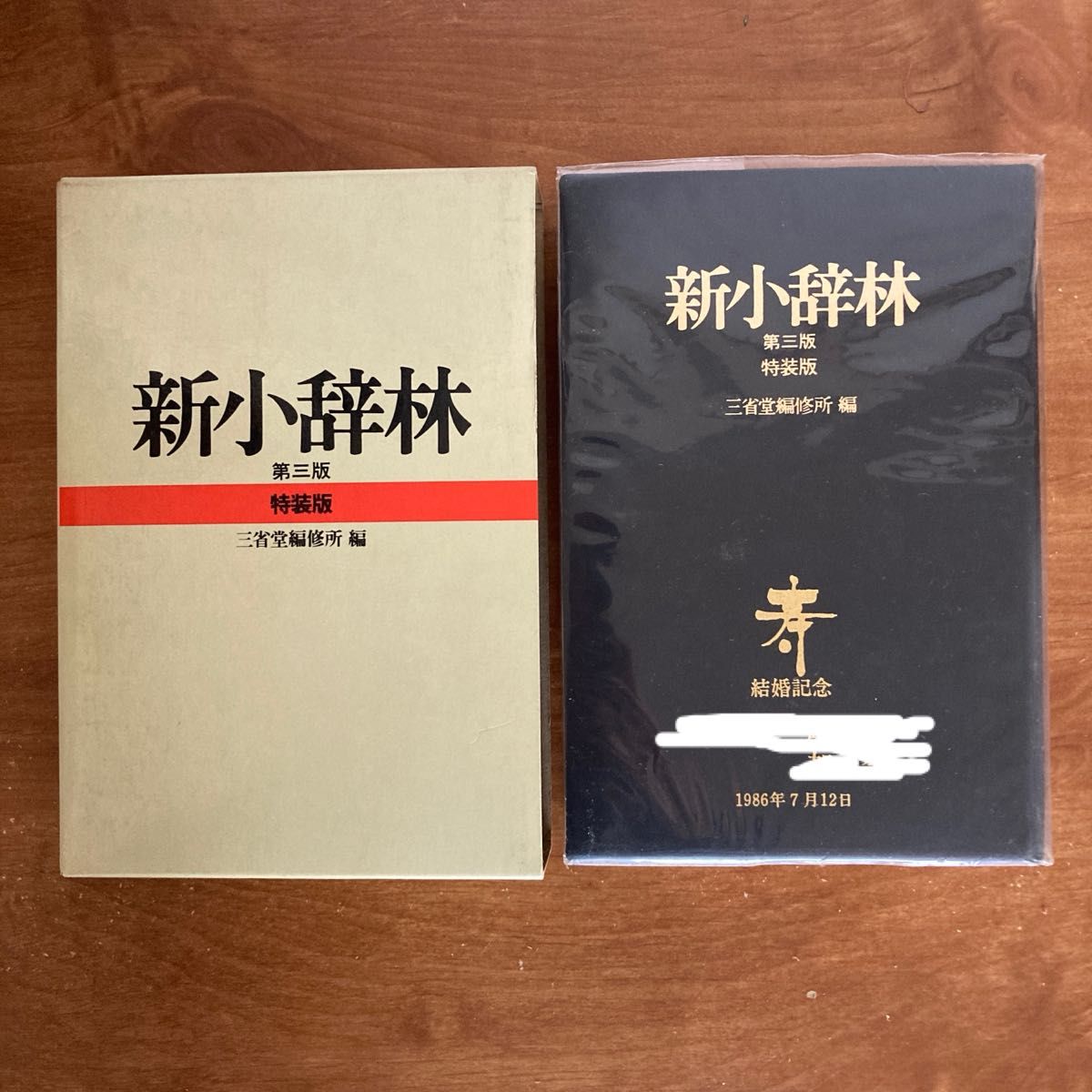 新小辞林 第3版  特装版  三省堂 国語辞書
