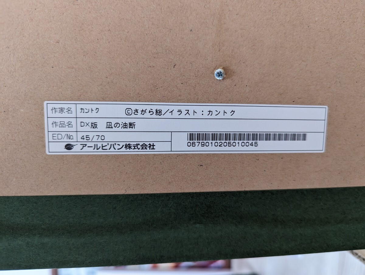 【極美品】アールビバン 版画 「凪の油断」 カントク DX版 45/70の画像7