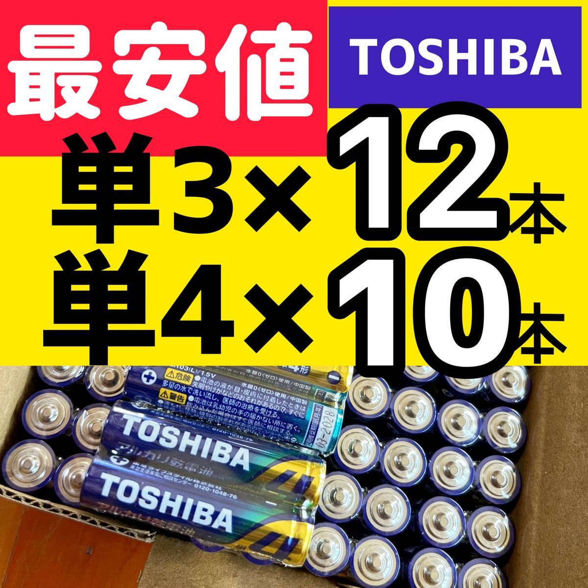 フリマ最安値 国産　アルカリ乾電池　単3 単4 単3電池　単4電池　東芝　TOSHIBA おもちゃ 備蓄　ゲーム　災害対策