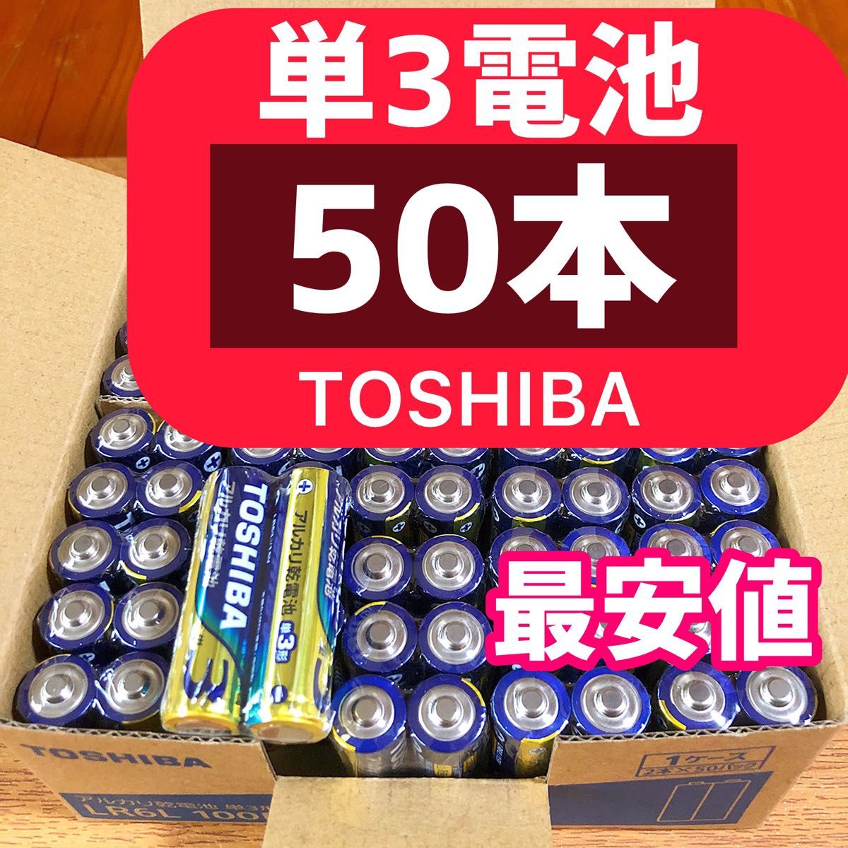 PayPayフリマ最安値　【50本】長持ち アルカリ乾電池　単3電池　単3単3形　単三 単三電池 