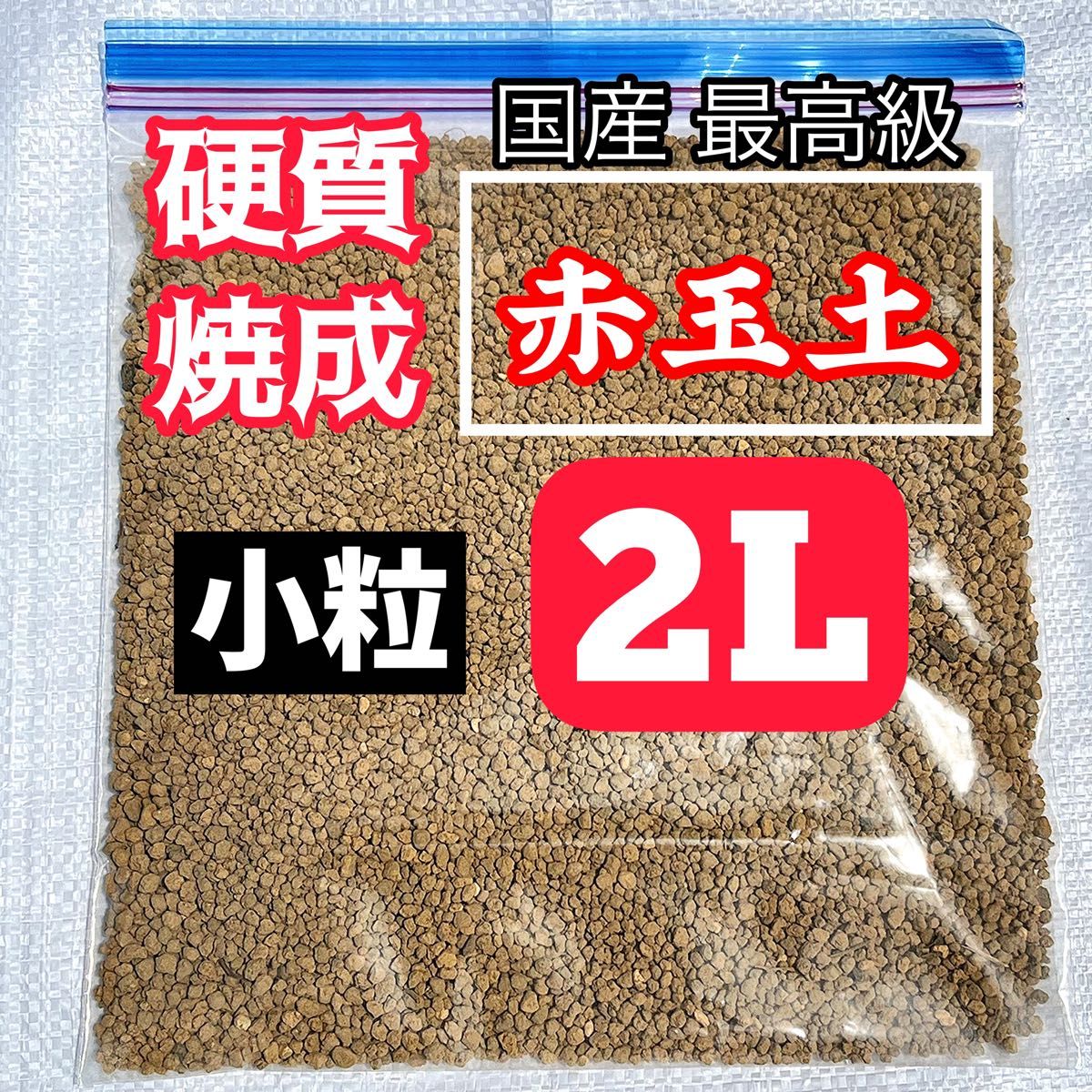 小粒　焼成 硬質赤玉土 2L 多肉植物 サボテン 観葉植物 塊根植物 用土硬質赤玉土　多肉植物 サボテン 観葉植物 土 