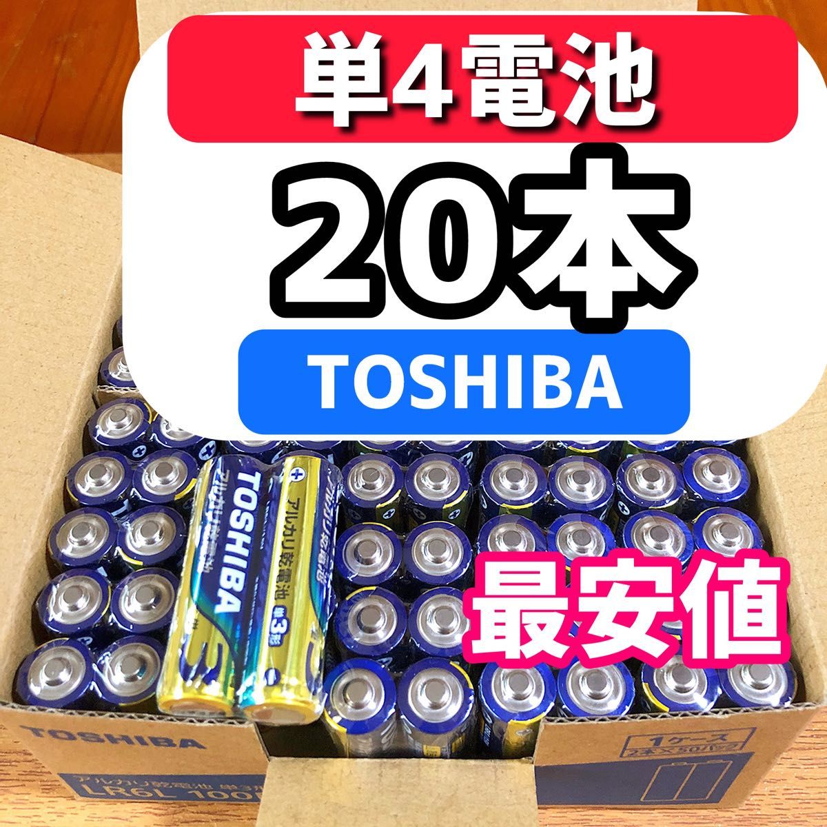 【最安値】 東芝 アルカリ乾電池 20本　単4 TOSHIBA乾電池 単３電池 単4電池 クーポン ポイント 消費 防災 備蓄 