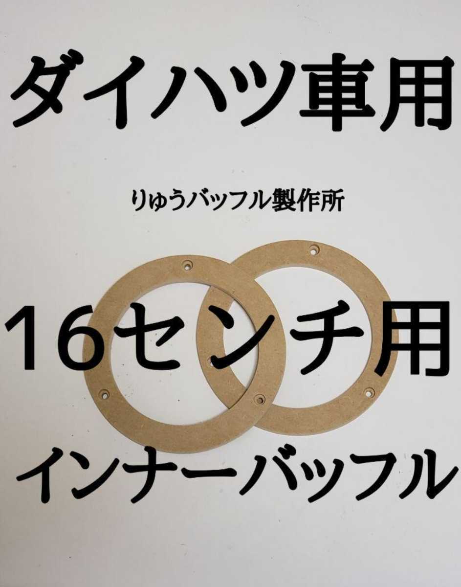 大人気商品 ダイハツ 16センチ用 インナーバッフルの画像1