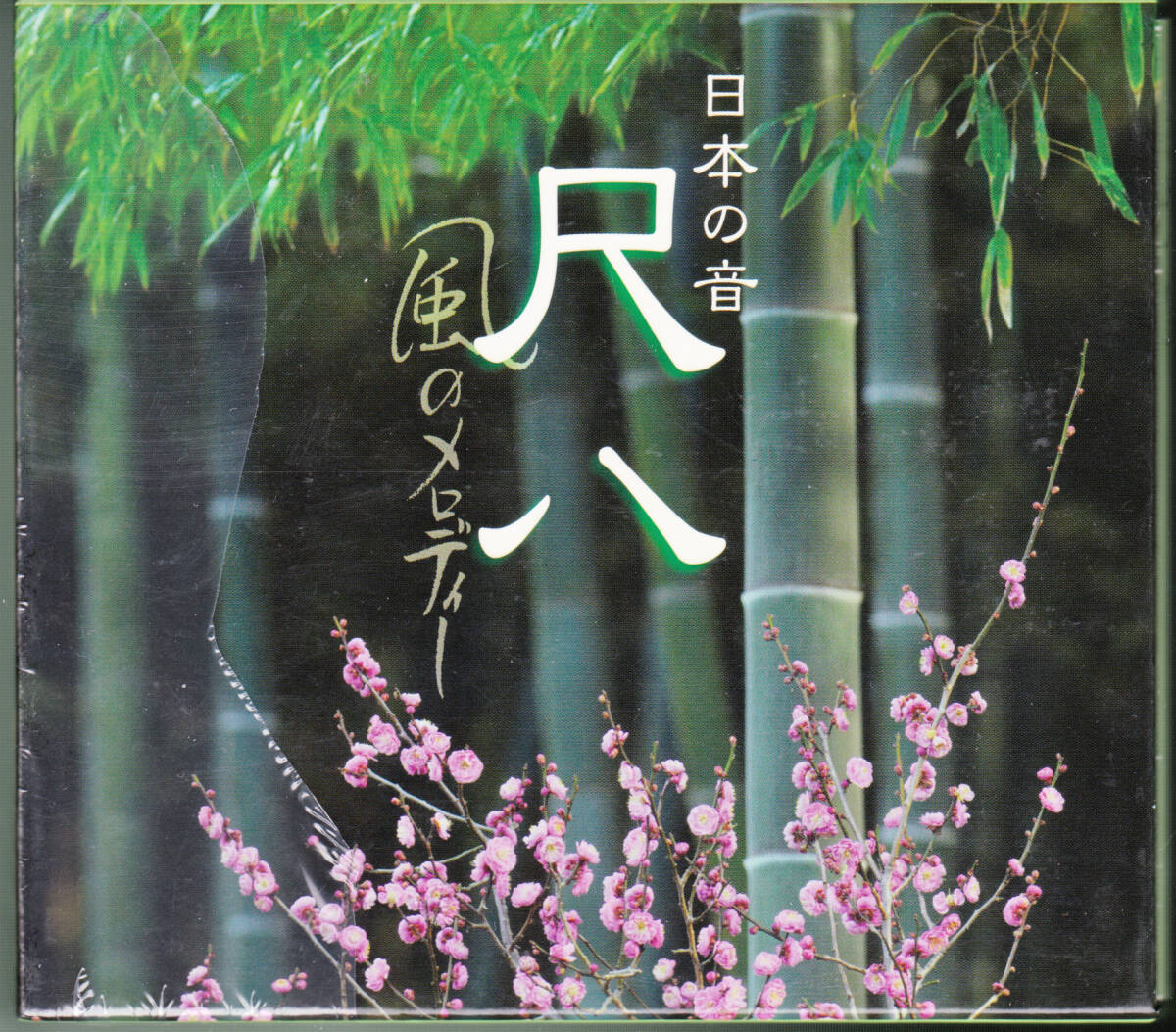 ■5CD 日本の春 尺八 風のメロディー♪村岡実、他の画像2