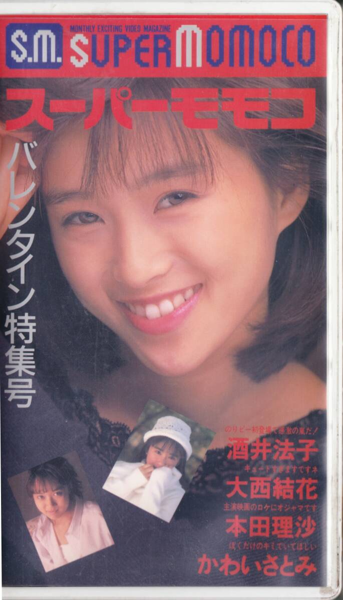 ■VHS スーパーモモコ バレンタイン特集号 酒井法子、大西結花、本田理沙、かわいさとみ_画像1