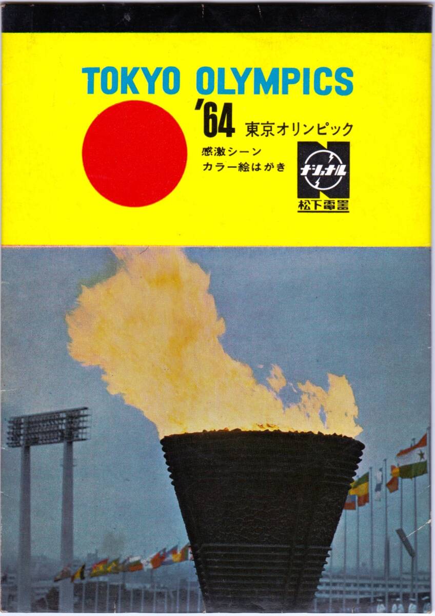 ◆ナショナル販促非売品 感激の東京オリンピック 絵はがき+ソノシート_画像3