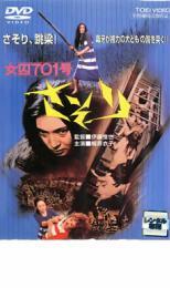 女囚701号 さそり レンタル落ち 中古 DVD_画像1