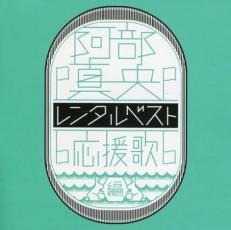 レンタルベスト 応援歌編 中古 CD_画像1