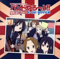 映画 けいおん! オフィシャル バンドやろーよ!! K-ON! MOVIE編 バンドスコア付 レンタル落ち 中古 CDの画像1