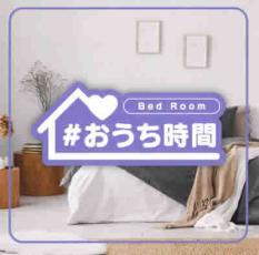 #おうち時間 Bed Room 中古 CD_画像1