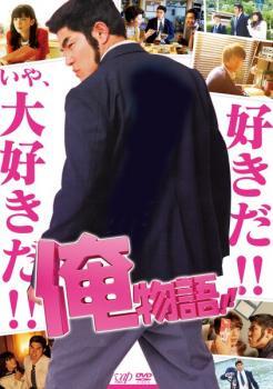 映画 俺物語!! 実写版 レンタル落ち 中古 DVD_画像1