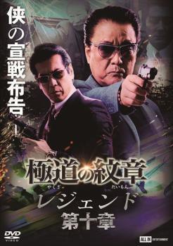 極道の紋章 レジェンド 第十章 レンタル落ち 中古 DVD_画像1