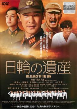 日輪の遺産 レンタル落ち 中古 DVD_画像1