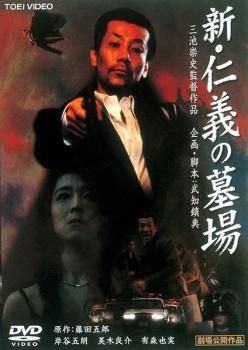 新 仁義の墓場 レンタル落ち 中古 DVD_画像1