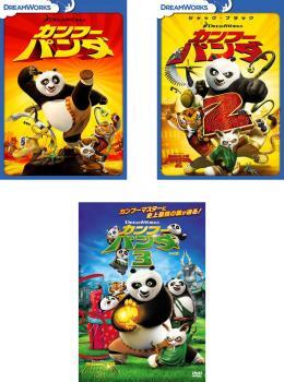 カンフー パンダ 全3枚 1 スペシャル・エディション、2、3 特別編 レンタル落ち セット 中古 DVDの画像1