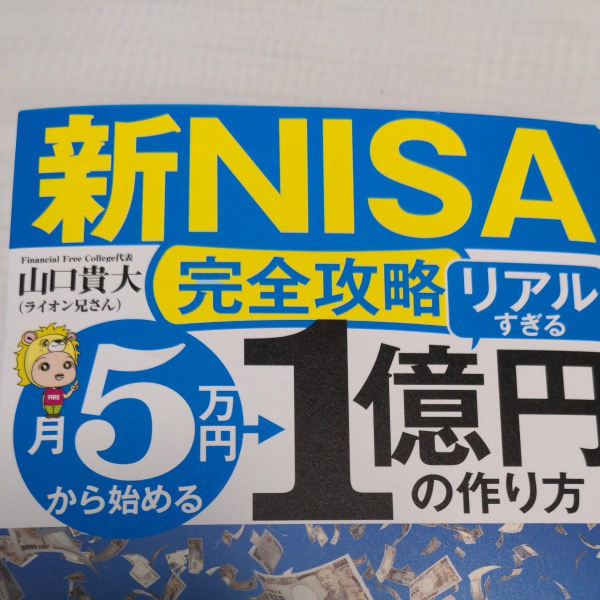 〈新ＮＩＳＡ完全攻略〉月５万円から始める１億円の作り方 （新品・未使用品)