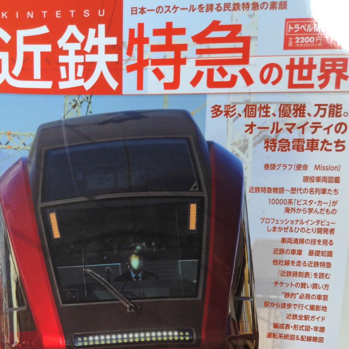 近鉄特急の世界　日本一のスケールを誇る民鉄特急の素顔（新品・未使用品） 