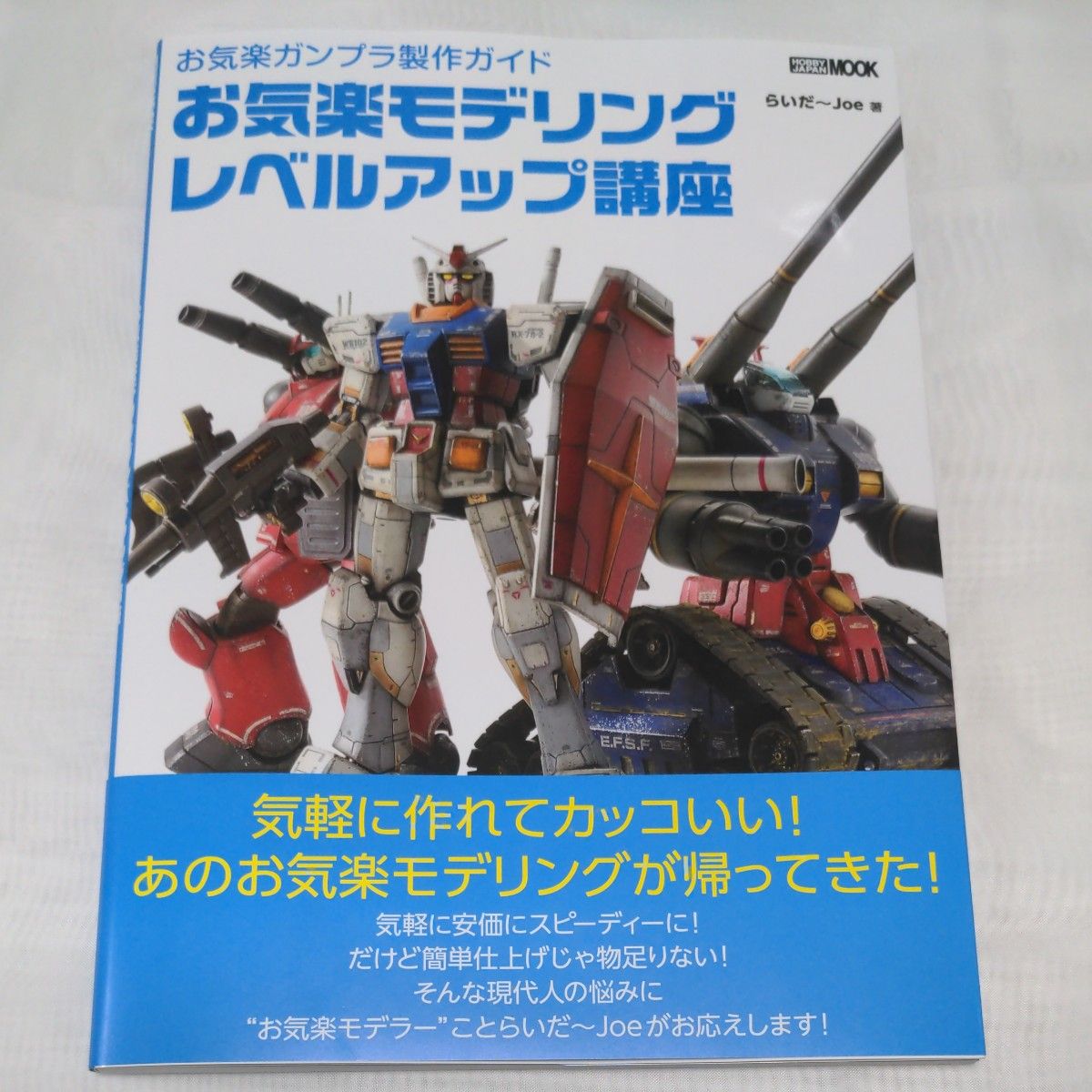 お気楽ガンプラ製作モデリングレベルアップ講座（新品・未使用品）ホビージャパンMOOK 