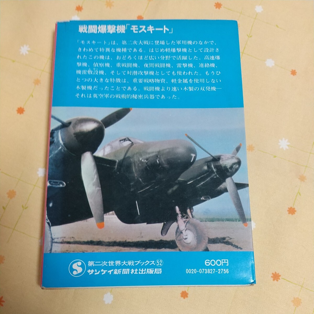 【古書】 戦闘機爆撃機 「モスキートMosquito」 エドワード・ビショップ 野田昌宏訳の画像2