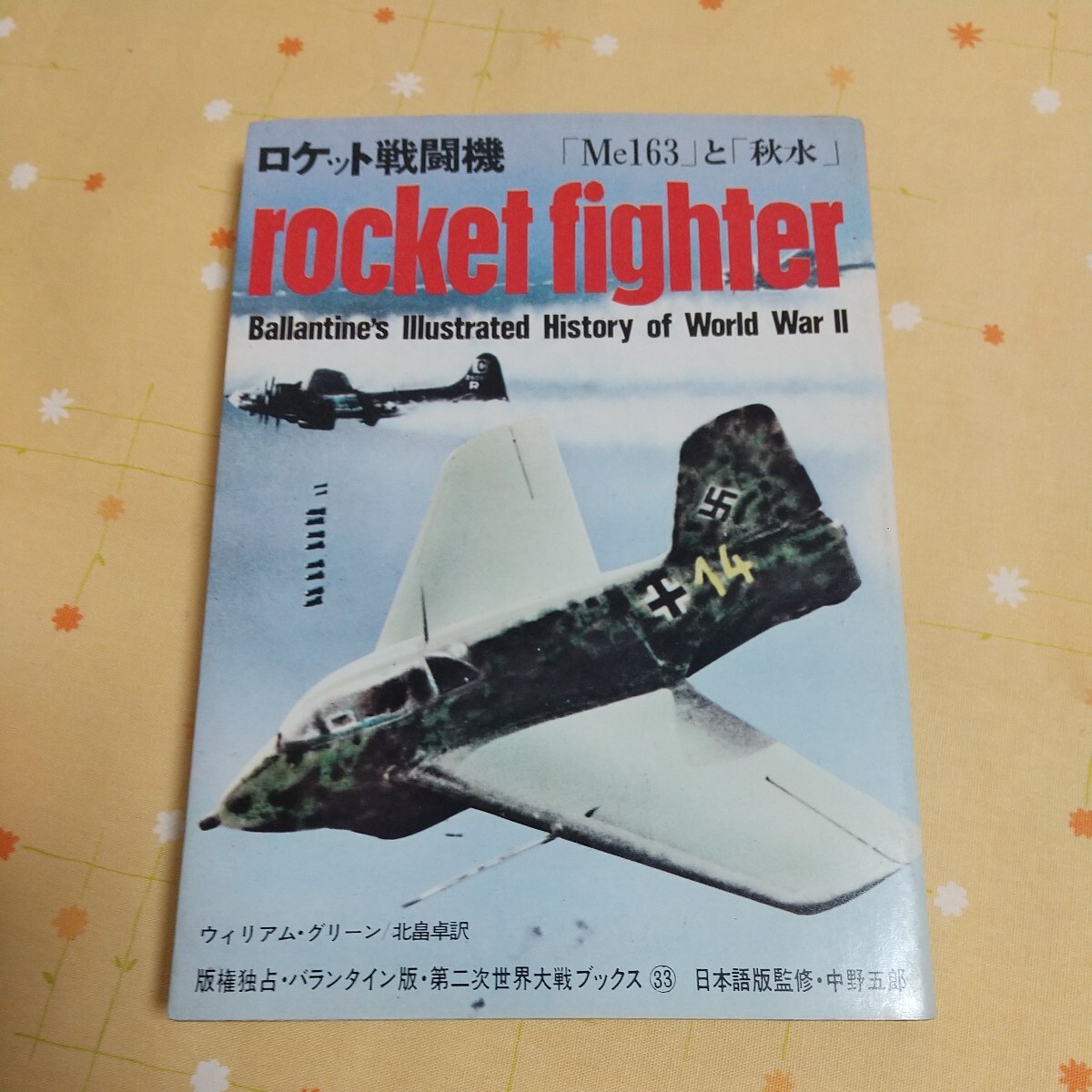 【古書】 ロケット戦闘機 rocket fighter 「Me163」と「秋水」 ウィリアム・グリーン 北畠卓訳の画像1