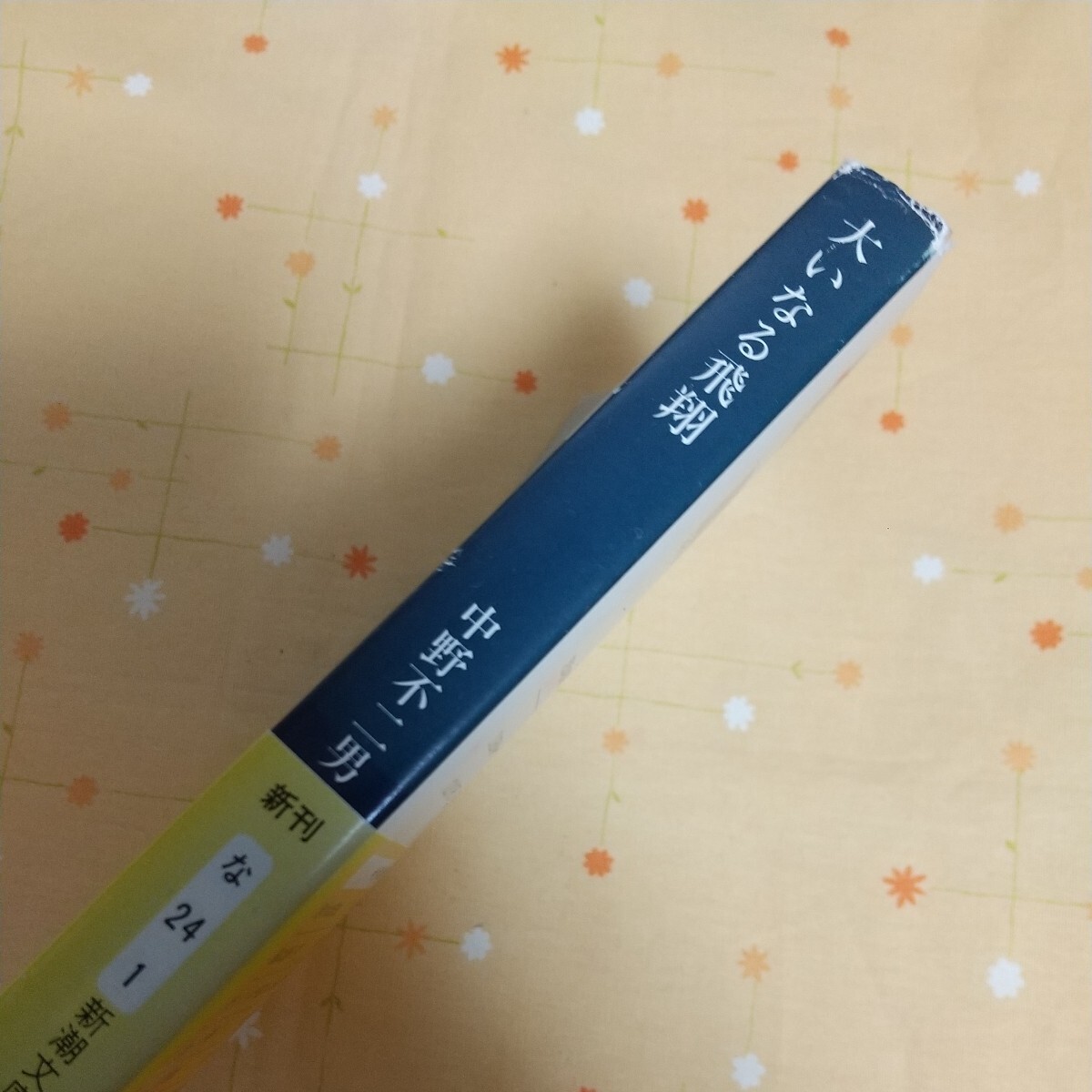 【古書】大いなる飛翔　中野不二男 STOL 短距離離着陸 実験機「飛鳥」 開発 新潮文庫_画像3