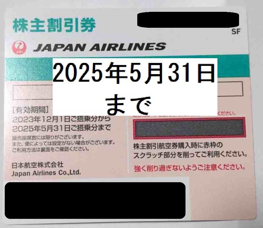 JAL 日本航空 株主優待券 期限 2025年5月 即決 コード通知 & 送料無料_画像1