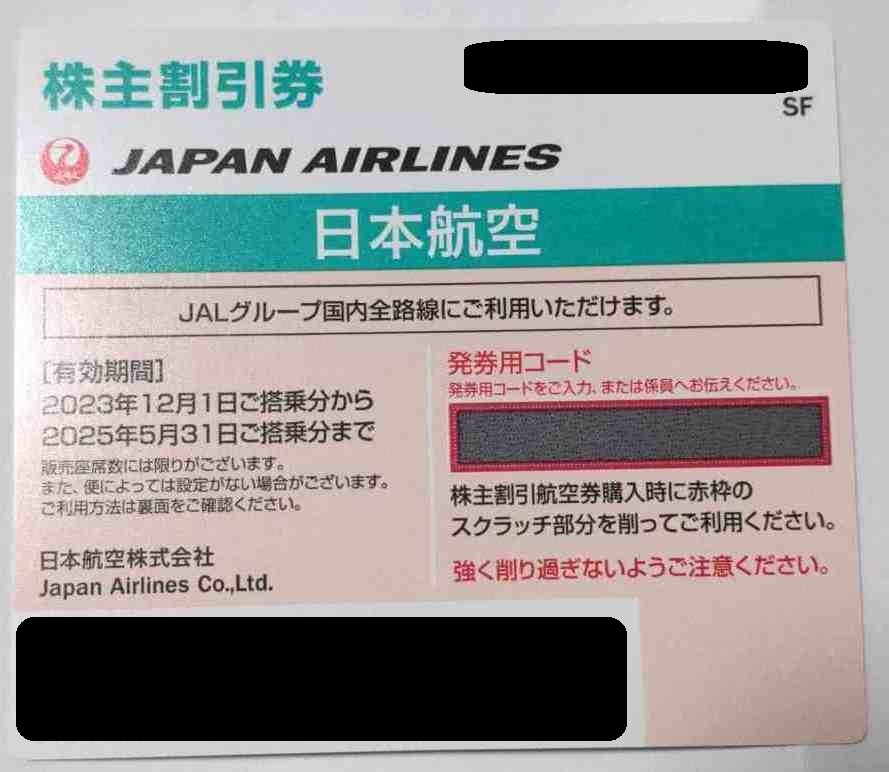 JAL 日本航空 株主優待券 期限 2025年5月 即決 コード通知 & 送料無料_画像2