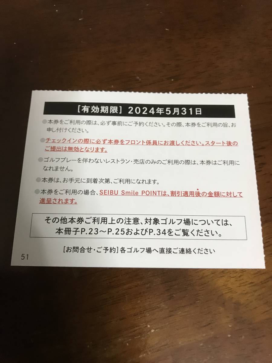 * несколько возможно * Seibu HD акционер ... гостеприимство * Golf льготный билет ×1 листов & с подарком ( временные ограничения :~2024,5.31)
