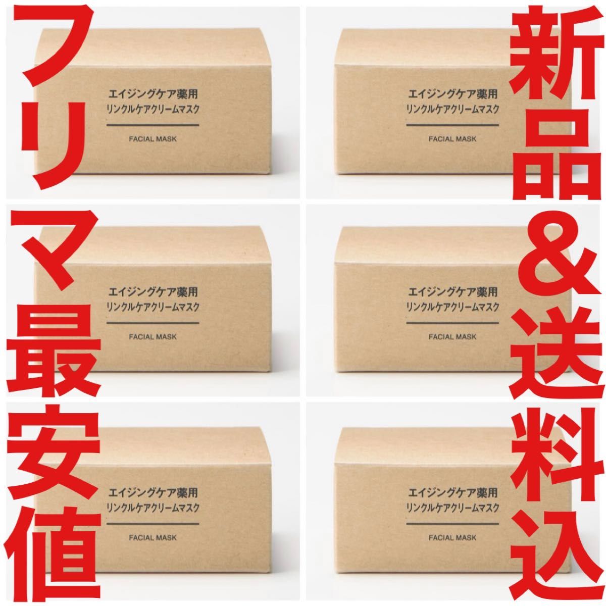 定価1万1940円 MUJI 無印良品 エイジングケア薬用リンクルケアクリームマスク フェイスクリーム 美容液 発酵導入 化粧水