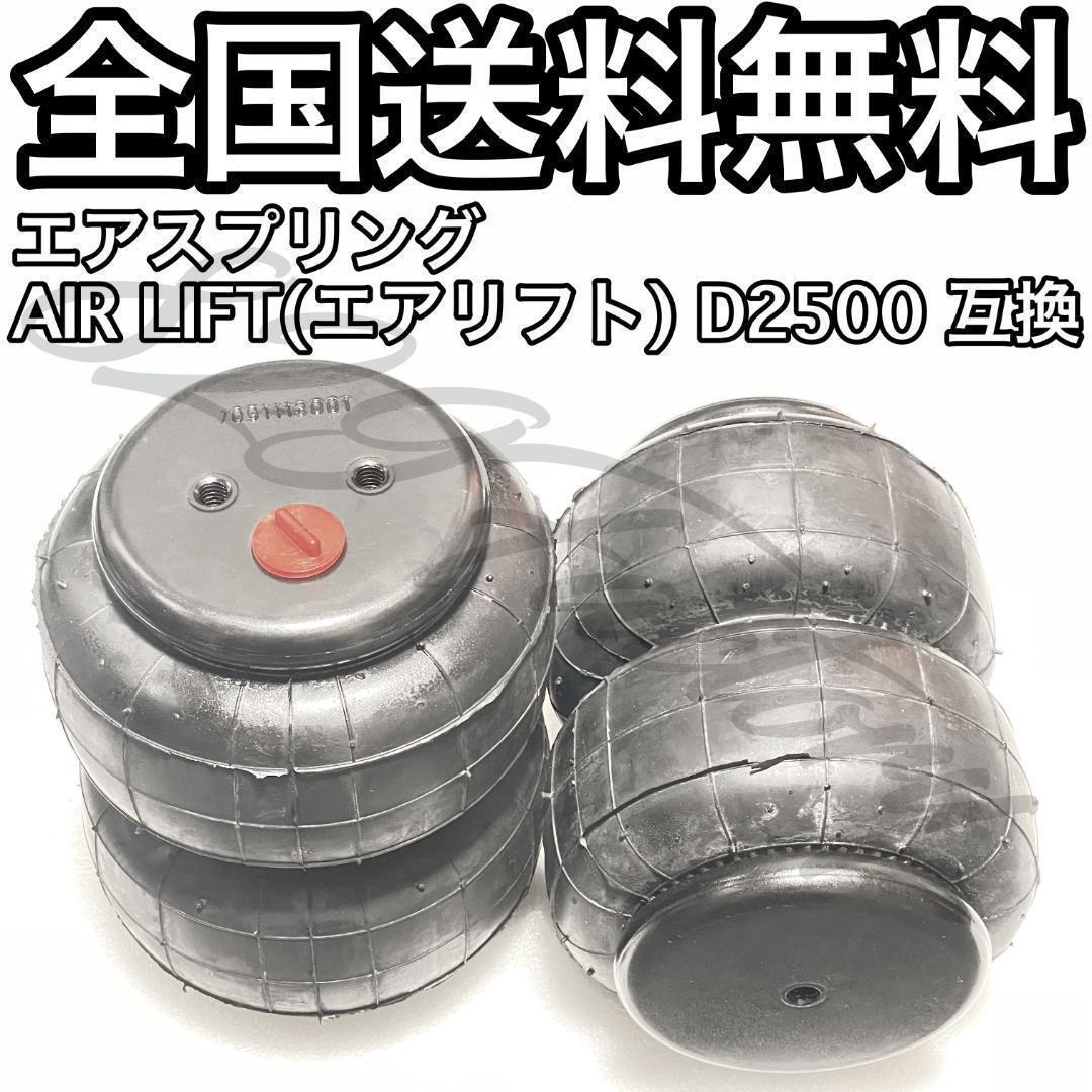 エアスプリング エアバッグ Air Lift エアリフト D2500 互換 1/2 NPT エアサスの画像1