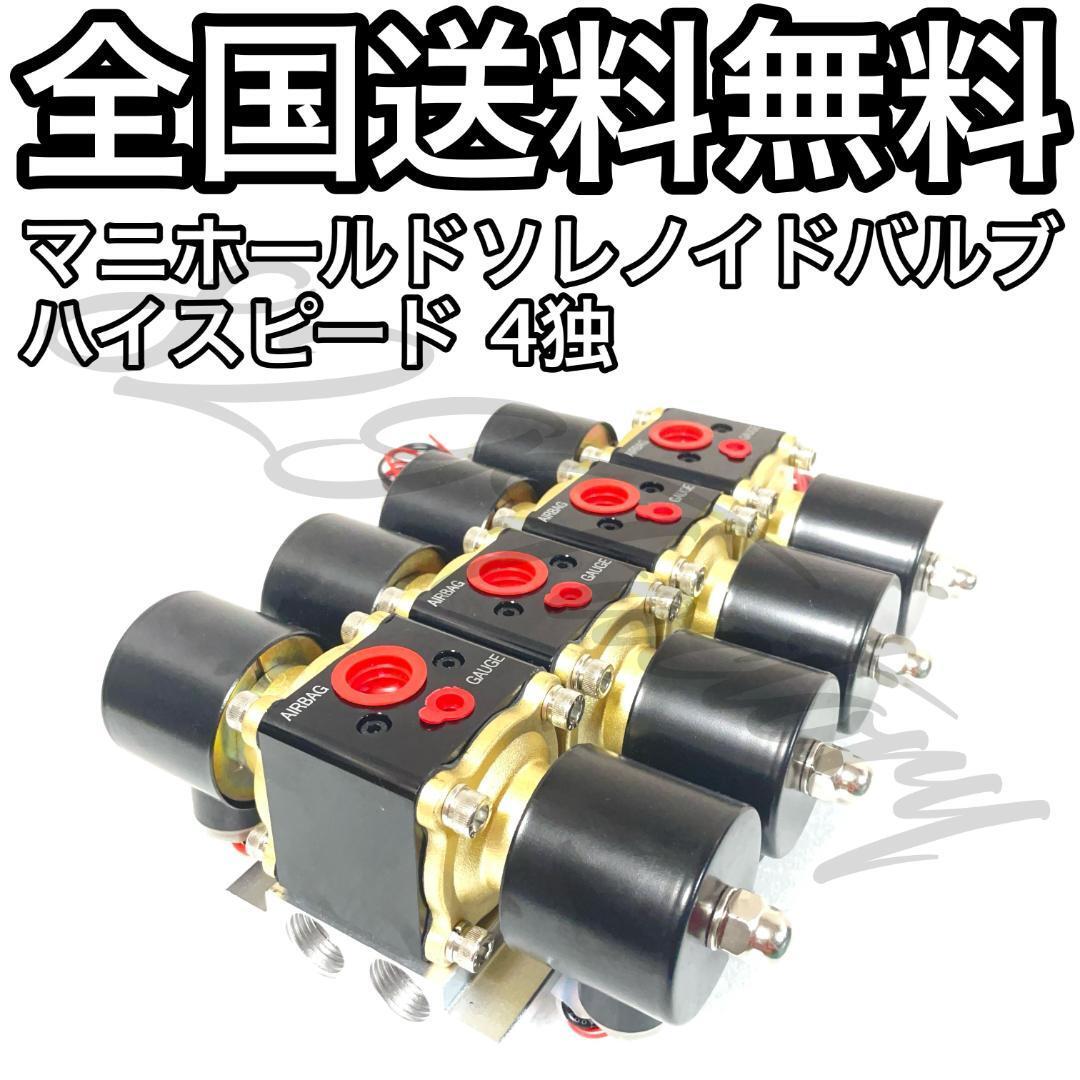 マニホールドソレノイドバルブ 電磁弁 ハイスピード 4輪独立 1/2 マニホールドソレノイドバルブ 電磁弁 ハイスピード 4輪独立 1/2