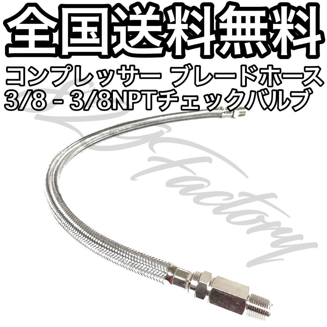 コンプレッサー ブレードホース チェックバルブ 3/8NPT シルバー AC-480改 VIAIR 480C エアサス_画像1